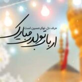 ولادت امام حسین ع | دانلود 17 مولودی سیدالشهداء ع