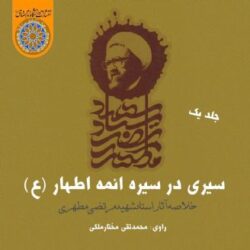کتاب صوتی سیری در سیره ائمه اطهار (ع) - جلد اول - دانلود رایگان کتاب صوتی سیری در سیره ائمه اطهار (ع) شهید مطهری