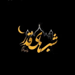 دانلود 27 مناجات شب قدر و نوحه و مداحی و ۱۴۰۲ - گلچین نوحه و مداحی و مناجات های شب قدر ۱۴۰۲ گلچین مناجات ماه رمضان مداحی شب ماه رمضان کلیپ مداحی ماه رمضان مداحی زمینه ماه رمضان آهنگ ماه رمضان روضه ماه رمضان