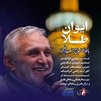 دانلود نماهنگ ایوان طلا حاج منصور ارضی - دانلود نماهنگ استودیویی ولادت امام رضا ع