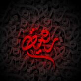 دانلود 81 مداحی شهادت حضرت رقیه س ماه صفر