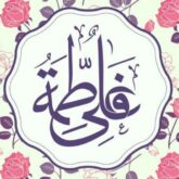 دانلود 12 مداحی جدید ازدواج حضرت علی (ع) و حضرت فاطمه (س) صوتی