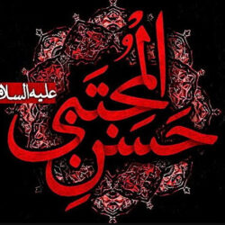 بهترین مداحی های شهادت امام حسن مجتبی (ع) صوتی