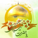دانلود 36 مولودی ولادت حضرت زینب (س) صوتی