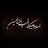 دانلود 50 مداحی شهادت حضرت رقیه س ماه صفر