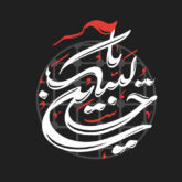 دانلود گلچین 150 نماهنگ استودیویی مناجات با امام حسین (ع)