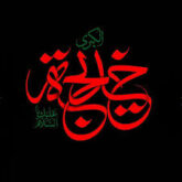 دانلود 22 مداحی وفات حضرت خدیجه (س) صوتی