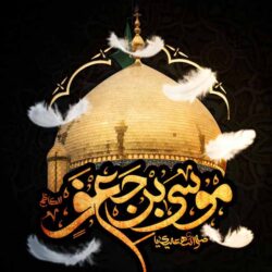 دانلود 13 مداحی جدید زمینه شهادت امام موسی کاظم (ع)