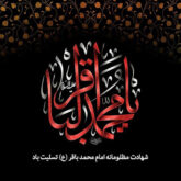 مداحی های جدید شهادت امام محمد باقر (ع) صوتی