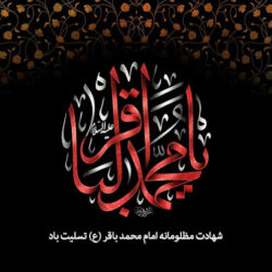 مداحی های جدید شهادت امام محمد باقر (ع) صوتی