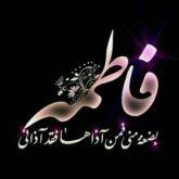 دانلود 27 مداحی مناجات با حضرت فاطمه (س) صوتی