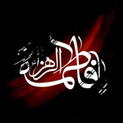 دانلود 126 مداحی جدید زمینه شهادت حضرت فاطمه (س)