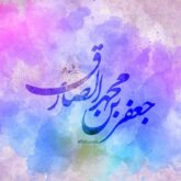 دانلود 12 مداحی جدید ولادت امام جعفر صادق (ع) صوتی