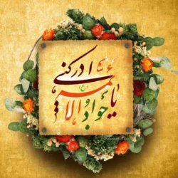 دانلود 19 مولودی ولادت امام جواد (ع) صوتی