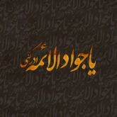 دانلود 31 مداحی جدید شهادت امام جواد (ع) صوتی