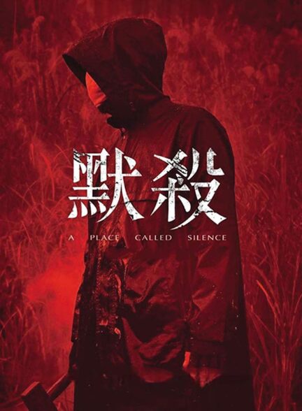 دانلود فیلم مکانی به نام سکوت A Place Called Silence 2022 + دوبله فارسی