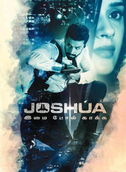 دانلود فیلم جاشوا: محافظ نهایی Joshua Imai Pol Kaakha 2024 + دوبله فارسی