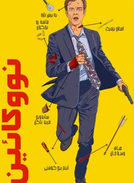 دانلود فیلم نووکائین Novocaine 2025 + دوبله فارسی