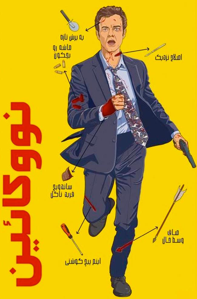 دانلود فیلم نووکائین Novocaine 2025 + دوبله فارسی