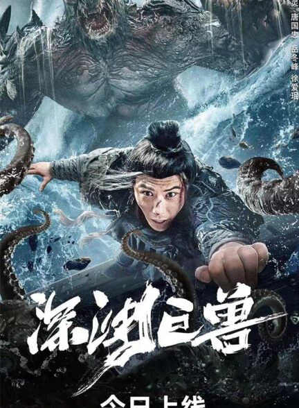 دانلود فیلم هیولا در پرتگاه The Monster in the Abyss 2024 + دوبله فارسی