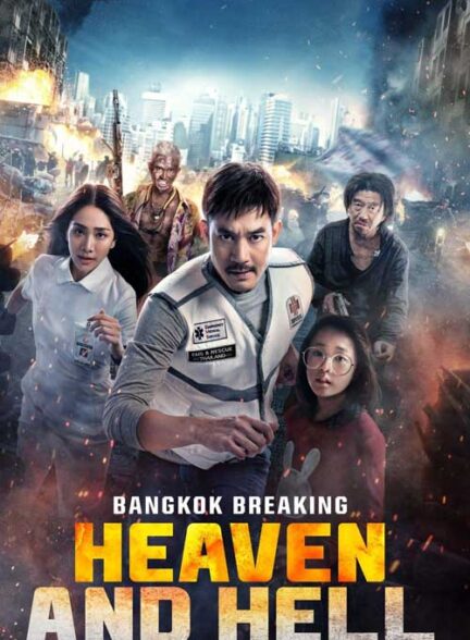 دانلود فیلم شکستن بانکوک: بهشت و جهنم Bangkok Breaking: Heaven and Hell 2024 + دوبله فارسی