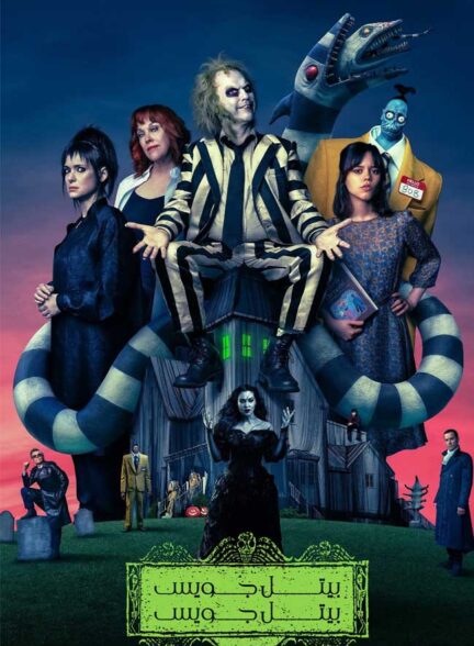 دانلود فیلم بیتل‌ جویس 2 Beetlejuice Beetlejuice 2024 + دوبله فارسی