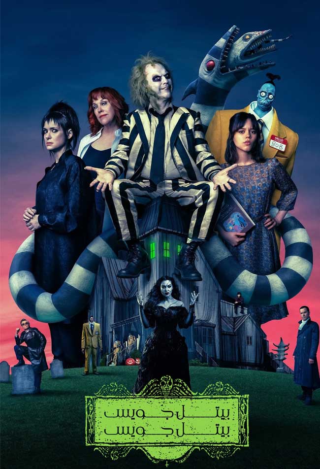 دانلود فیلم بیتل‌ جویس 2 Beetlejuice Beetlejuice 2024 + دوبله فارسی