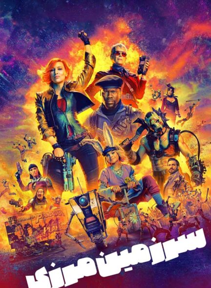 دانلود فیلم سرزمین های مرزی Borderlands 2024 + دوبله فارسی