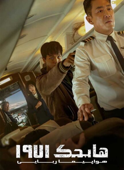 دانلود فیلم هواپیما ربایی 1971 Hijack 1971 2024 + دوبله فارسی