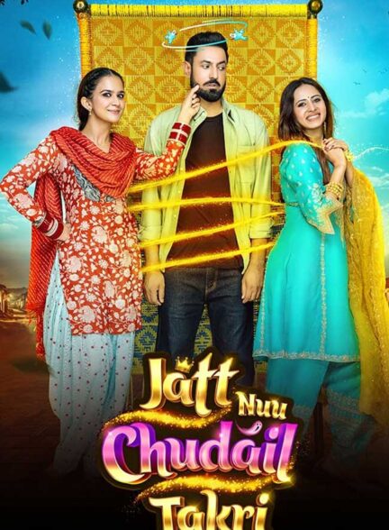 دانلود فیلم جن و چل جلال الدین Jatt Nuu Chudail Takri 2024 + دوبله فارسی