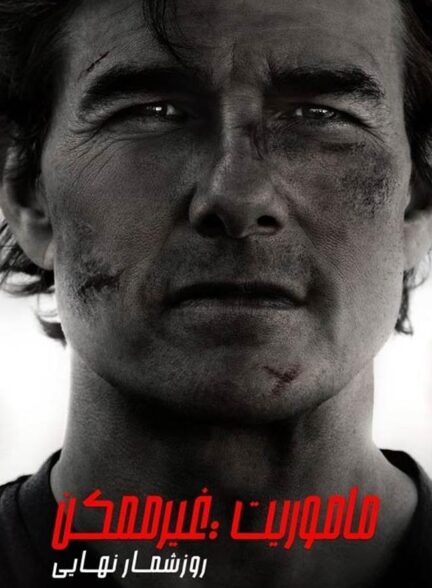 دانلود فیلم ماموریت: غیرممکن ۸ روزشمار نهایی Mission: Impossible 8 2025 + دوبله فارسی