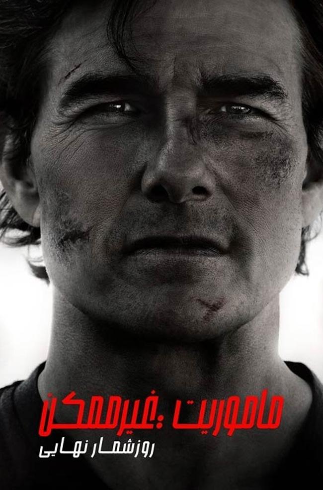 دانلود فیلم ماموریت: غیرممکن ۸ روزشمار نهایی Mission: Impossible 8 2025 + دوبله فارسی