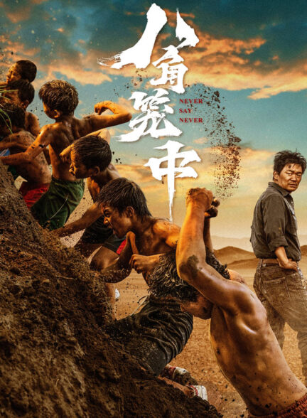 دانلود فیلم هرگز نگو هرگز Never Say Never 2023 + دوبله فارسی