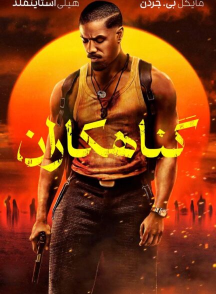 دانلود فیلم گناهکاران Sinners 2025 + دوبله فارسی