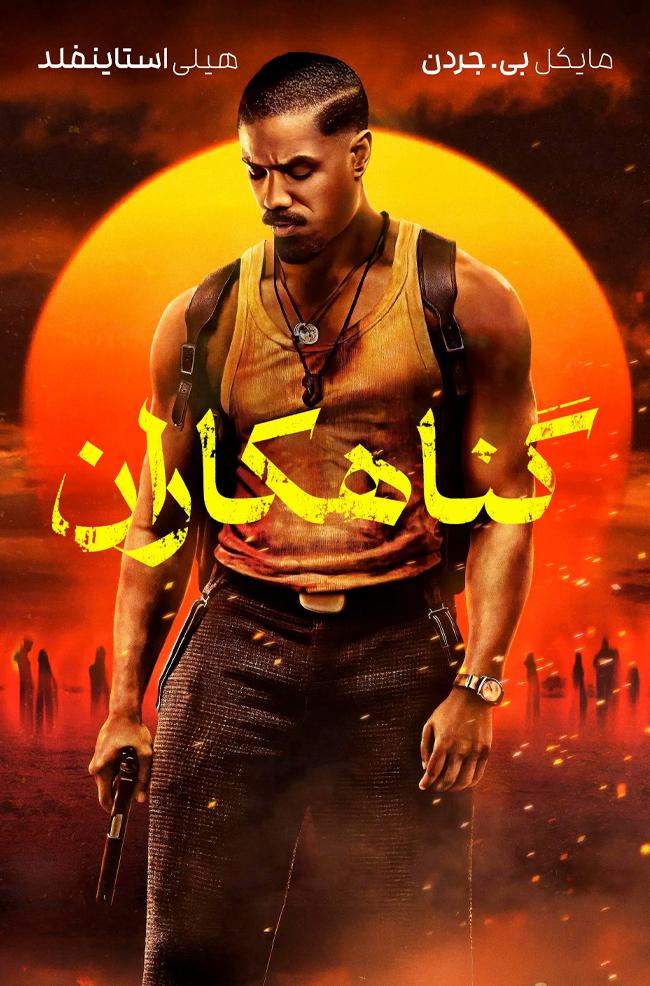 دانلود فیلم گناهکاران Sinners 2025 + دوبله فارسی