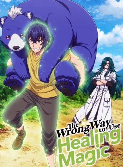 دانلود انیمه روش نادرست استفاده از جادوی شفابخش The Wrong Way to Use Healing Magic 2024 + دوبله فارسی