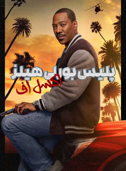 فیلم پلیس بورلی هیلز اکسل اف Beverly Hills Cop: Axel F 2024 + دوبله فارسی