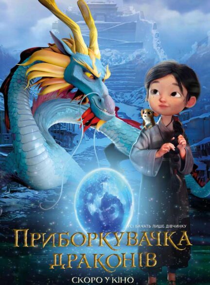 دانلود انیمیشن نگهبان اژدها Dragonkeeper 2024 + دوبله فارسی